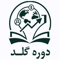دوره گلد دوره گلد